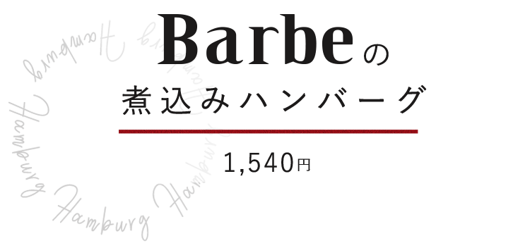 Barbeの煮込みハンバーグ